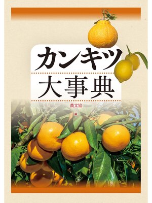 cover image of カンキツ大事典